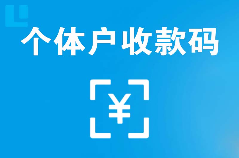 马村拉卡拉个体户收款码