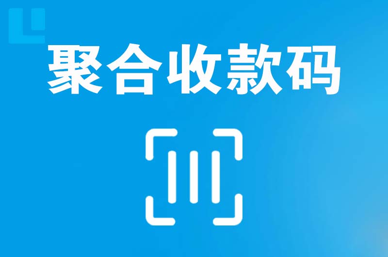 马村拉卡拉聚合收款码